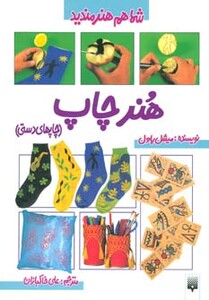 کتاب هنر چاپ اثر میشل پاول ترجمه علی خاکبازان