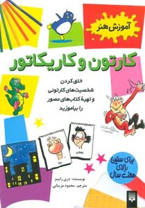 کتاب کارتون و کاریکاتور اثر دری رابینز