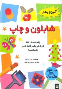 کتاب شابلون و چاپ اثر دری رابینز ترجمه محمود مزینانی