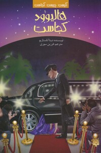 کتاب کیست چیست کجاست هالیوود کجاست اثر دینا آناستازیو