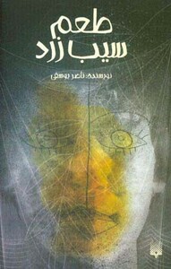 کتاب طعم سیب زرد اثر ناصر یوسفی