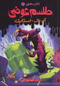 کتاب تالار مخفی 6 اثر آر.ال.استاین ترجمه شهره نورصالحی