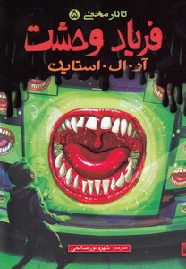 کتاب تالار مخفی 5 فریاد وحشت اثر آر ال استاین