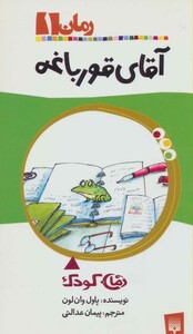 کتاب آقای قورباغه اثر پاول وان لون ترجمه پیمان عدالتی