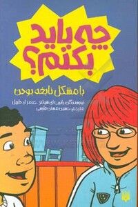 کتاب چه باید بکنم؟ با مشکل نابغه بودن