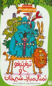 کتاب تیغ تیغو و تمثال مبارک شیرخان