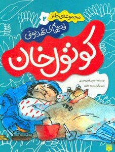 کتاب قصه های عهد بوق 2 اثر عباس قدیرمحسنی