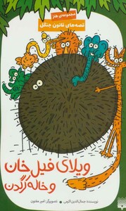 کتاب ویلای فیل خان و خاله کرگدن