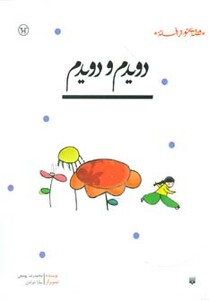 کتاب دویدم و دویدم نشر پیدایش