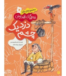 کتاب قصه های عهد بوق 4 اثر عباس قدیرمحسنی