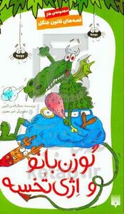 کتاب قصه های قانون جنگل 8 اثر جمال الدین اکرمی