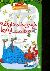 کتاب قصه های قانون جنگل 7 اثر جمال الدین اکرمی