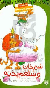 کتاب قصه های قانون جنگل 6 اثر جمال الدین اکرمی