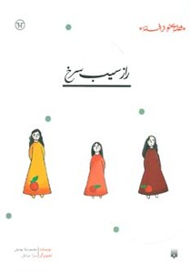 کتاب راز سیب سرخ اثر محمدرضا یوسفی