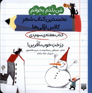 کتاب هفته سوم دی درخت خوب آفرین .خشتی متوسط.پیدایش من بلدم بخوانم