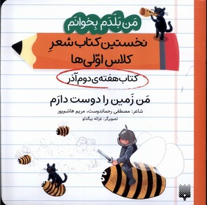 کتاب هفته دوم آذر من زمین را دوست دارم .خشتی متوسط.پیدایش من بلدم بخوانم