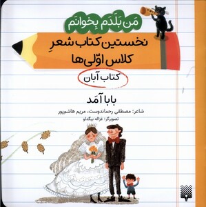 کتاب آبان بابا آمد .خشتی متوسط.پیدایش من بلدم بخوانم