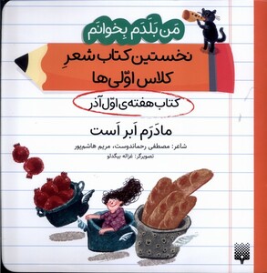 کتاب هفته اول آذر مادرم ابر است .خشتی متوسط.پیدایش من بلدم بخوانم