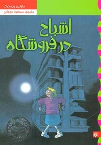 کتاب کارآگاه نلی 5 اثر مارتین ویدمارک