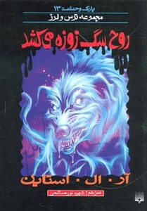 کتاب پارک وحشت 13 اثر آر.ال.استاین ترجمه شهره نورصالحی