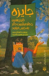 کتاب جایزه نشر پیدایش اثر استفان مینز ترجمه نسترن ظهیری