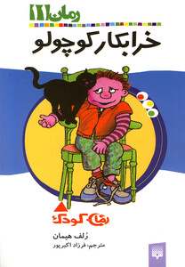 کتاب رمان کودک 11 خرابکار کوچولو