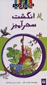 کتاب انگشت سحرآمیز اثر رولد دال ترجمه نسرین مهاجرانی