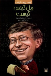 کتاب کیست چیست کجاست بیل گیتس کیست پیدایش