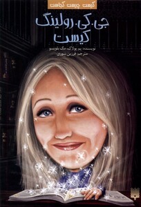 کتاب کیست چیست کجاست جی.کی.رولینگ پیدایش اثر پم پولاک