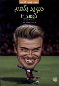 کتاب کیست چیست کجاست دیویدبکهم کیست پیدایش