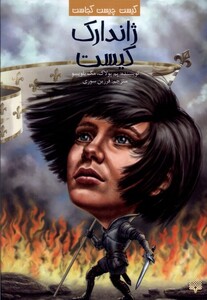 کتاب کیست چیست کجاست ژاندارک کیست پیدایش اثر پم پولاک