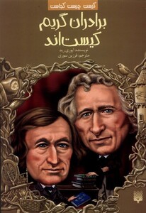 کتاب کیست چیست کجاست برادران گریم پیدایش