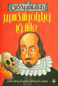 کتاب ویلیام شکسپیر عاشق اثر اندرو دانکین