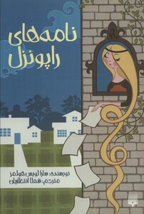 کتاب نامه های راپونزل اثر سارا لویس هولمز