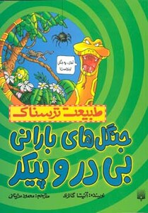 کتاب طبیعت ترسناک جنگل های بارانی بی در و پیکر
