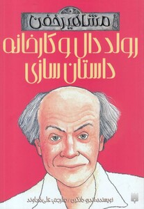 کتاب مشاهیر خفن اثر تریسی ترنر ترجمه محمود مزینانی