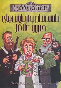 کتاب دانشمندان و آزمایش های حیررررت انگیز