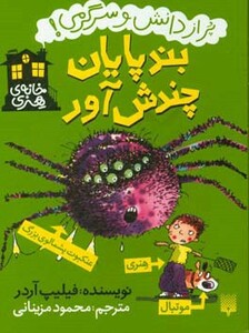 کتاب بندپایان چندش آور اثر فیلیپ آردر