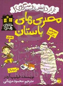 کتاب مصری های باستان اثر فیلیپ آردر ترجمه محمود مزینانی