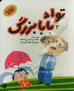 کتاب تولد بابابزرگ اثر جعفر ابراهیمی