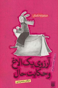 کتاب آرزوی یک الاغ و حکایت حال