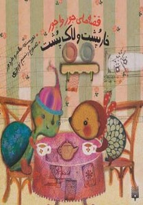 کتاب قصه های جورواجور خارپشت و لاک پشت