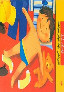 کتاب نی نی چه مهربونه از ترانه های نی نی