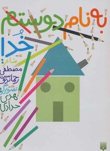 کتاب به نام دوستم خدا اثر مصطفی رحماندوست