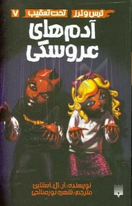 کتاب ترس و لرز تحت تعقیب 7 اثر آر.ال استاین