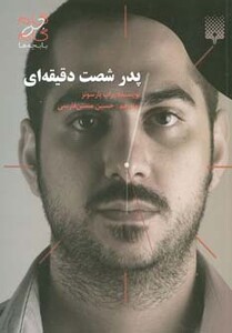 کتاب پدر شصت دقیقه ای اثر راب پارسونز