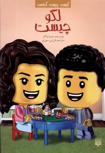 کتاب کیست چیست کجاست لگو چیست پیدایش