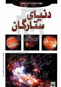 کتاب دنیای ستارگان نشر پیدایش اثر جان کرک وود