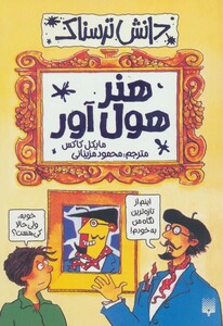 کتاب دانش ترسناک هنر هول آور اثر مایکل کاکس