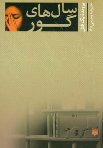 کتاب سال های گور اثر علیرضا رحیمی نژاد